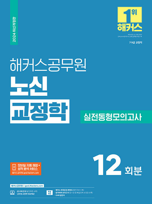 2024 해커스공무원 노신 교정학 실전동형모의고사 (9급·7급 공무원)