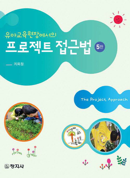 유아교육현장에서의 프로젝트 접근법 (5판)