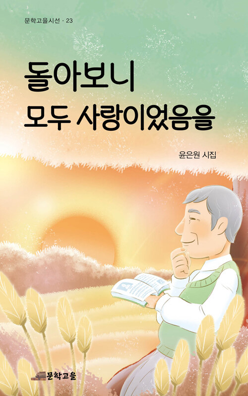 돌아보니 모두 사랑이었음을