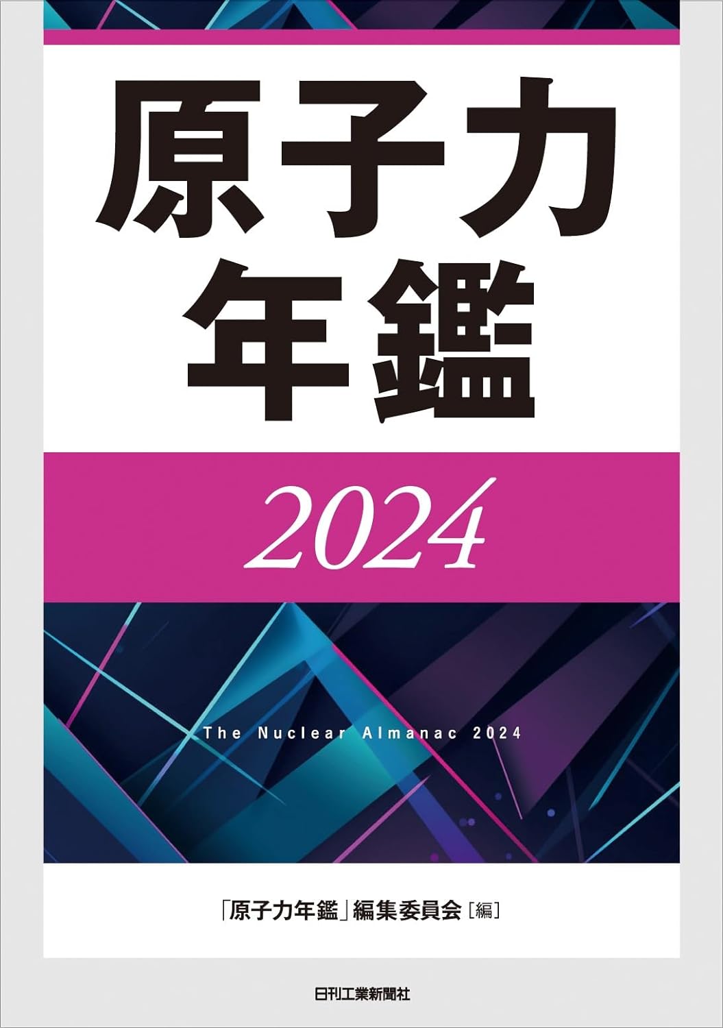 原子力年鑑2024