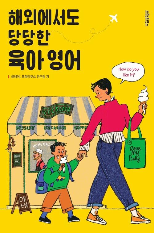 해외에서도 당당한 육아 영어