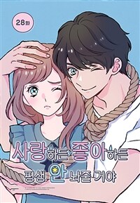 사랑하든 좋아하든 평생 안 놔줄 거야 28화 (완결)