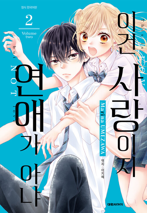 [고화질] 이건 사랑이지 연애가 아냐 02
