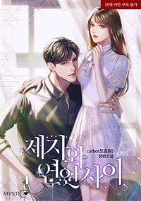 [세트] 제자와 연인 사이 (총3권/완결)
