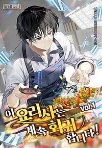 [세트] 이 요리사는 계속 회귀합니다! (총10권/완결)