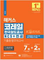 2024 해커스 코레일 한국철도공사 NCS+전공 기출동형모의고사 7+2회