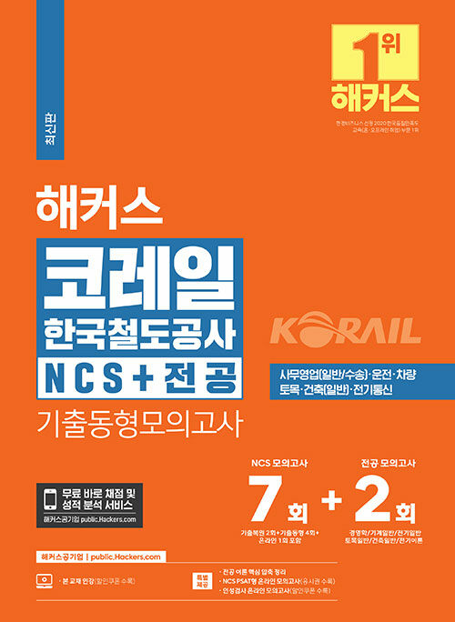 [중고] 2024 해커스 코레일 한국철도공사 NCS+전공 기출동형모의고사 7+2회