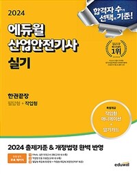 2024 에듀윌 산업안전기사 실기 한권끝장 [필답형+작업형]