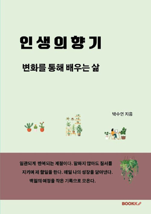 인생의향기