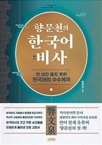 향문천의 한국어 비사 - 천 년간 풀지 못한 한국어의 수수께끼