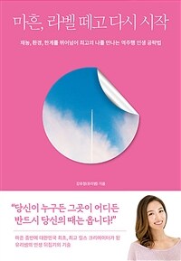 마흔, 라벨 떼고 다시 시작 :재능, 환경, 한계를 뛰어넘어 최고의 나를 만나는 역주행 인생 공략법 