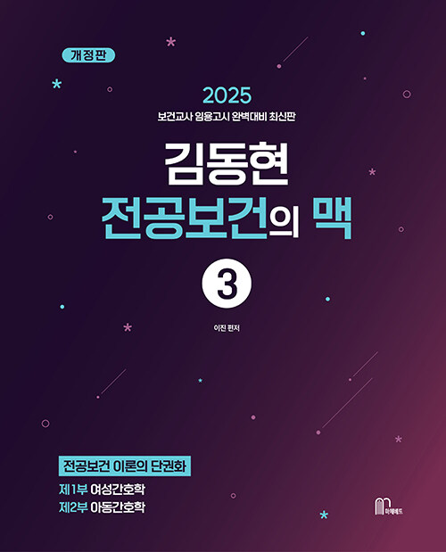 2025 김동현 전공보건의 맥(脈) 3