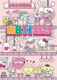 (산리오캐릭터즈) MBTI 사전 