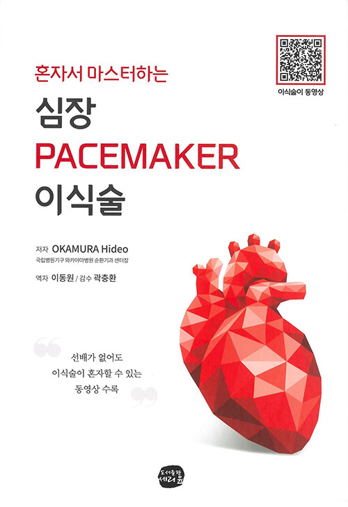 [중고] 혼자서 마스터하는 심장 PACEMAKER 이식술