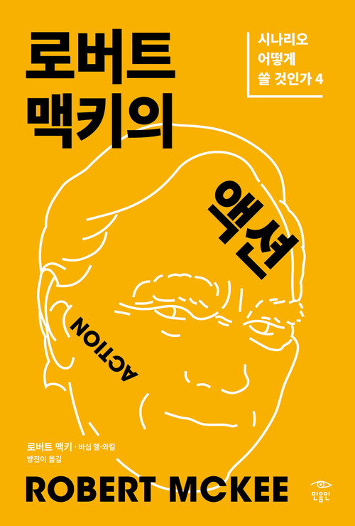 로버트 맥키의 액션