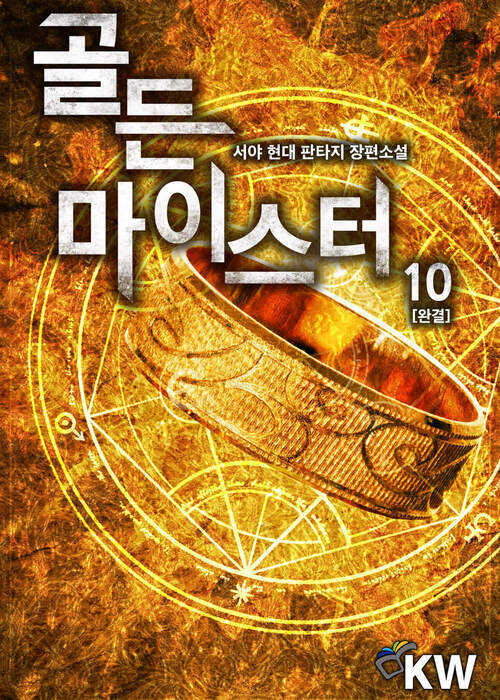 골든 마이스터 10 (완결)