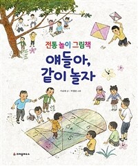 얘들아, 같이 놀자 :전통 놀이 그림책 