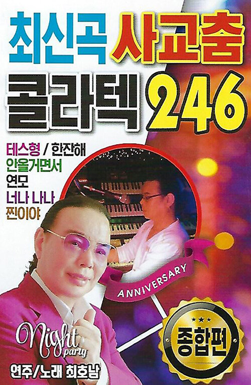 [USB] 최신곡 사교춤 콜라텍 246