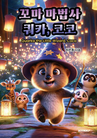 꼬마 마법사 쿼카, 코코 = Quarks the little wizard, coco  