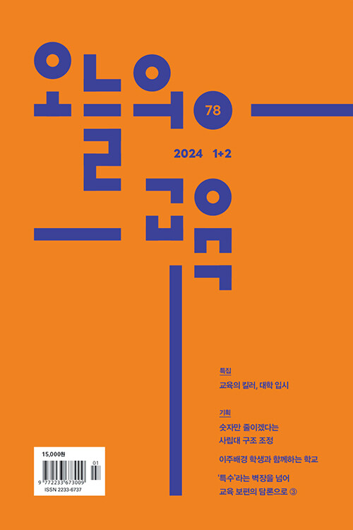 오늘의 교육 2024.1.2월호