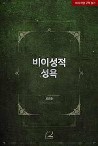 [BL] 비이성적 성욕