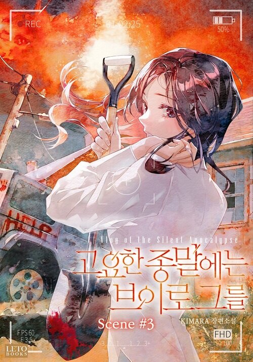 고요한 종말에는 브이로그를 3 (완결)