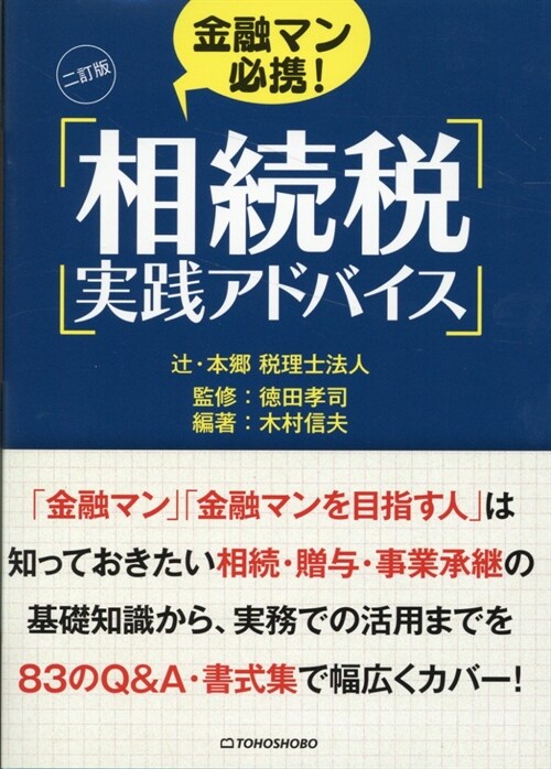 金融マン必携!相續稅實踐アドバイス