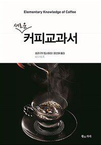 (새로운) 커피교과서 :elementary knowledge of coffee 