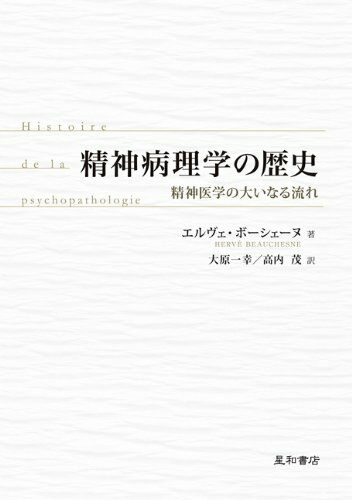 精神病理學の歷史 -精神醫學の大いなる流れ-