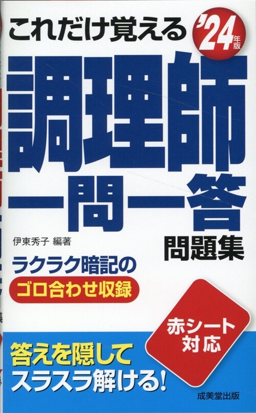 これだけ覺える調理師一問一答問題集 (’24年)