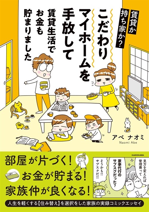 賃貸か持ち家か？こだわりマイホ-ムを手放して賃貸生活でお金も貯まりました