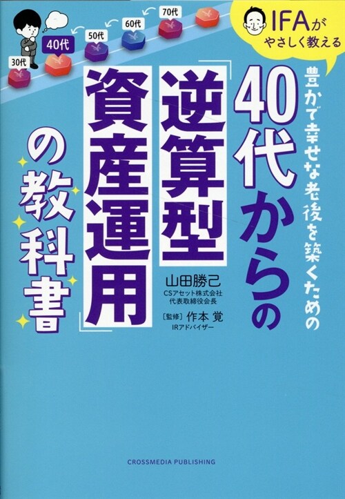 40代からの“逆算型”資産運用鐵板ル-ル