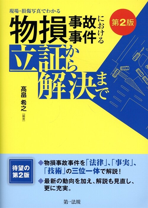 現場·損傷寫眞でわかる物損事故事件における立證から解決まで