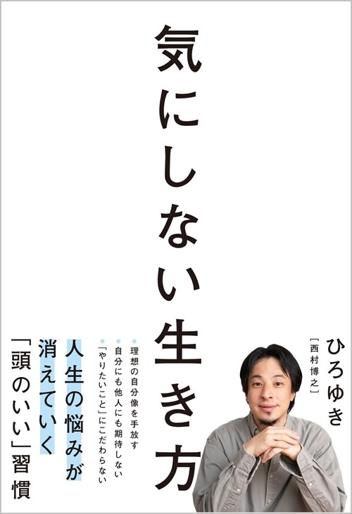 氣にしない生き方