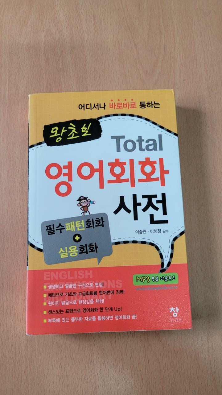 [중고] 왕초보 Total 영어회화 사전