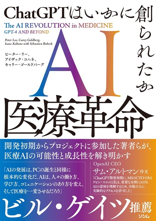 AI醫療革命 ChatGPTはいかに創られたか