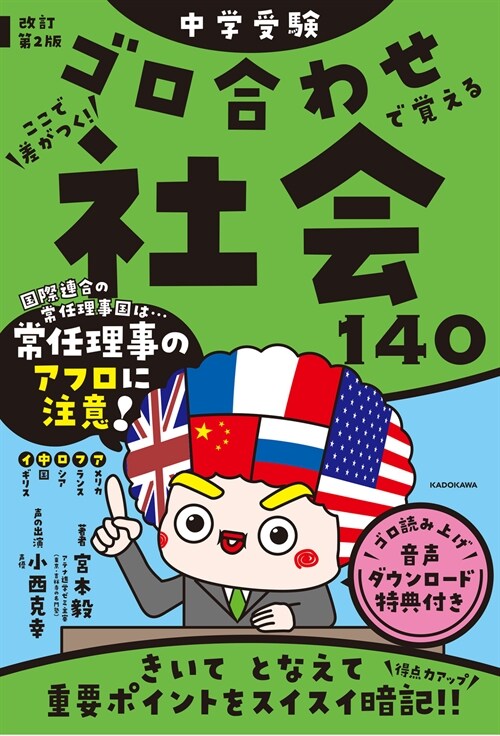 中學受驗ここで差がつく!ゴロ合わせで覺える社會140