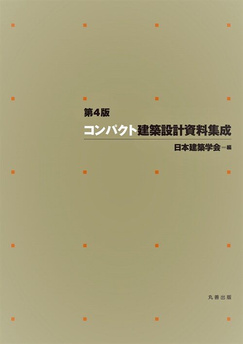 コンパクト建築設計資料集成