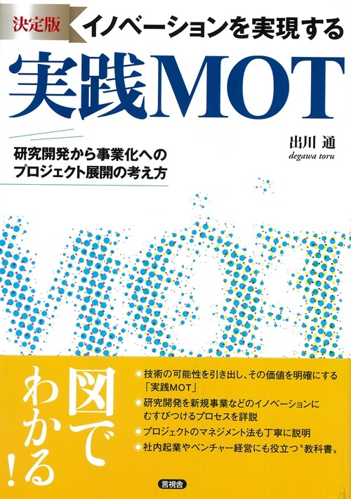 決定版 イノベ-ションを實現する實踐MOT