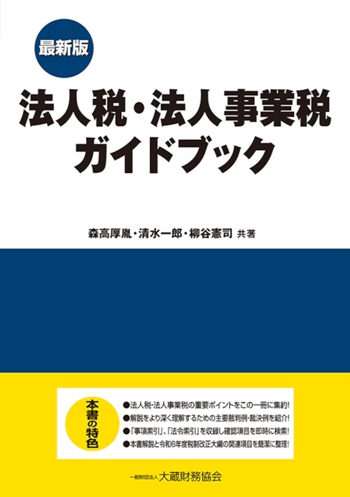 法人稅·法人事業稅ガイドブック