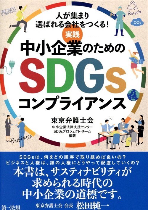 實踐 中小企業のためのSDGsコンプライアンス