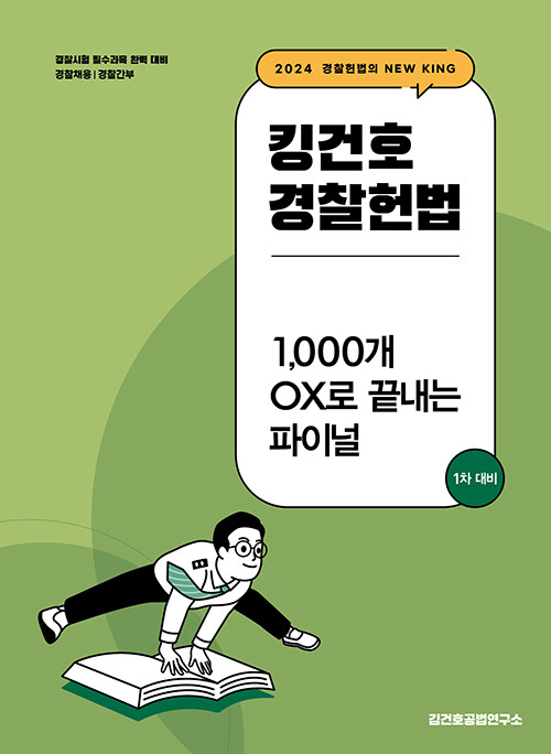2024 킹건호 경찰헌법 1,000개 OX로 끝내는 파이널