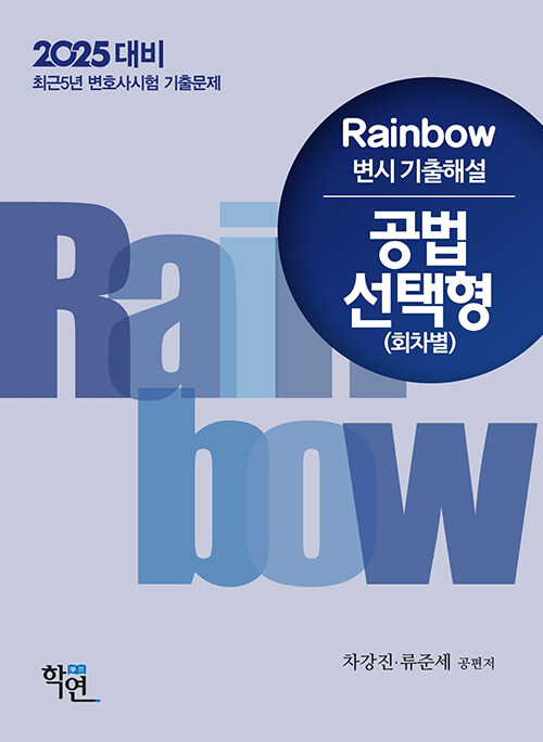 2024 Rainbow 변시 기출해설 공법 선택형 (회차별)