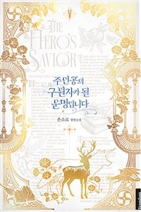 주인공의 구원자가 될 운명입니다 =은소로 장편소설 /The hero's savior 