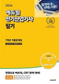2024 에듀윌 전기산업기사 필기 7개년 기출문제집
