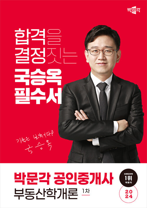 2024 박문각 공인중개사 국승옥 필수서 1차 부동산학개론