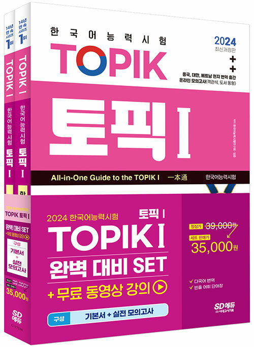 2024 한국어능력시험 TOPIK 1 (토픽 1) 완벽대비 SET 기본서 + 실전 모의고사 - 전2권