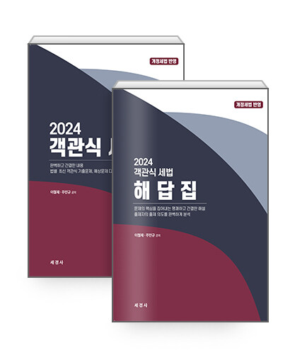 [중고] 2024 객관식 세법 (본책 + 해답집)