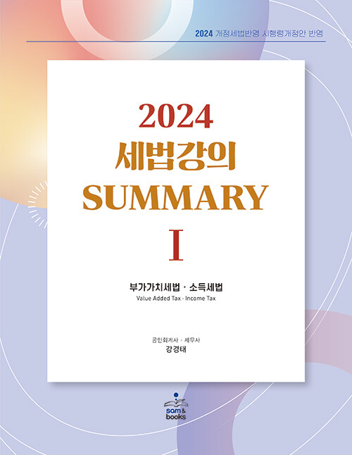 2024 세법 강의 Summary 1 : 부가가치세법.소득세법