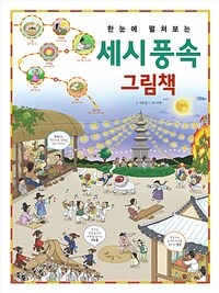 한눈에 펼쳐보는 세시 풍속 그림책